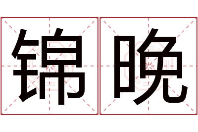 锦晚名字寓意 锦晚名字寓意