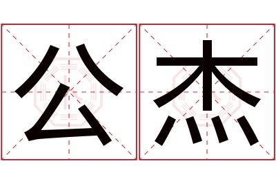 公杰名字寓意