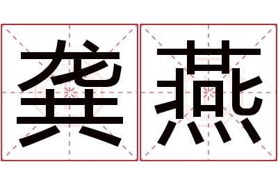 龚燕名字寓意 龚燕名字寓意