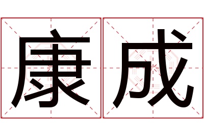 康成名字寓意