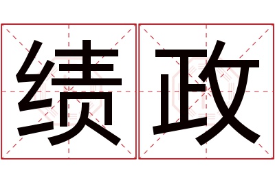 绩政名字寓意 绩政名字寓意