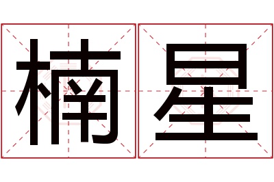 楠星名字寓意