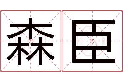 森臣名字寓意