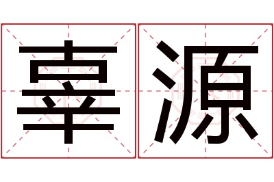 辜源名字寓意 辜源名字寓意