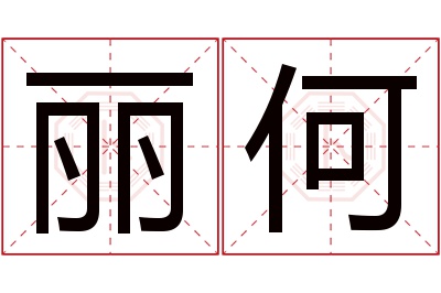 丽何名字寓意