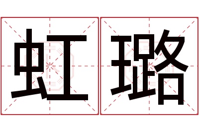 虹璐名字寓意