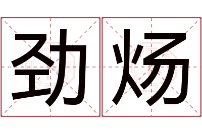 劲炀名字寓意 劲炀名字寓意