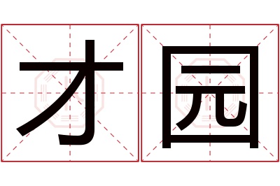 才园名字寓意