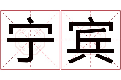 宁宾名字寓意 宁宾名字寓意