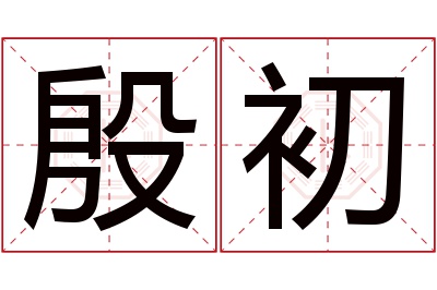 殷初名字寓意 殷初名字寓意