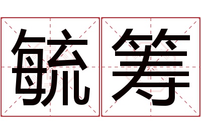 毓筹名字寓意