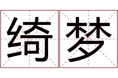 绮梦名字寓意