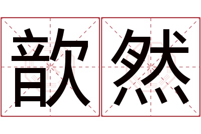 歆然名字寓意