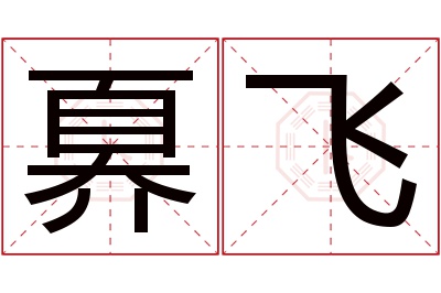 奡飞名字寓意 奡飞名字寓意