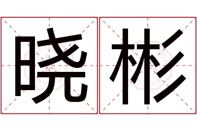 晓彬名字寓意