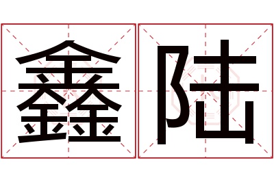 鑫陆名字寓意 鑫陆名字寓意