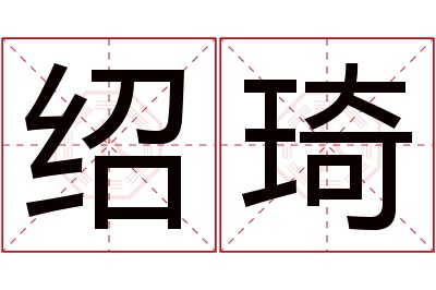 绍琦名字寓意