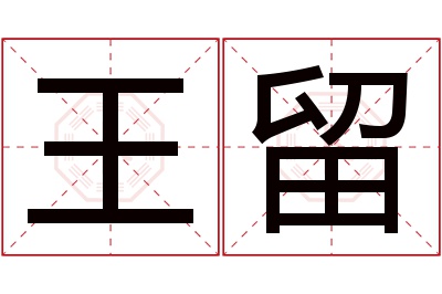 王留名字寓意 王留名字寓意