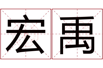 宏禹名字寓意 宏禹名字寓意