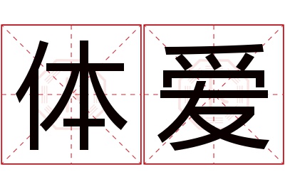 体爱名字寓意