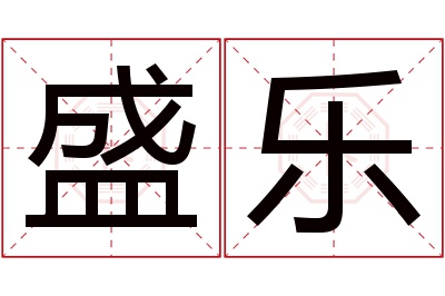 盛乐名字寓意 盛乐名字寓意
