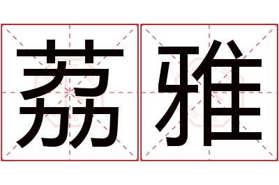 荔雅名字寓意