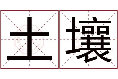 土壤名字寓意 土壤名字寓意