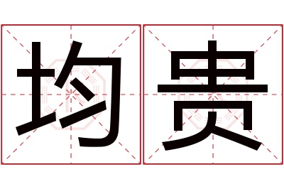 均贵名字寓意