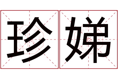 珍娣名字寓意 珍娣名字寓意