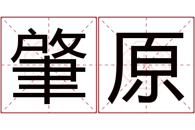 肇原名字寓意