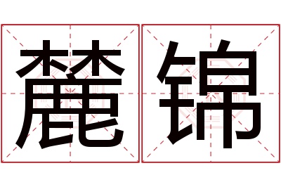 麓锦名字寓意