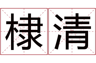 棣清名字寓意 棣清名字寓意