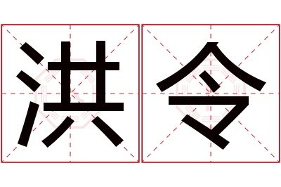 洪令名字寓意