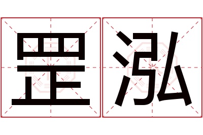 罡泓名字寓意 罡泓名字寓意