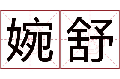 婉舒名字寓意