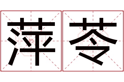 萍苓名字寓意