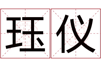 珏仪名字寓意