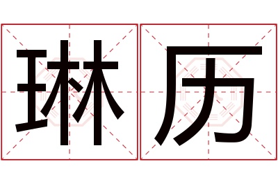 琳历名字寓意 琳历名字寓意