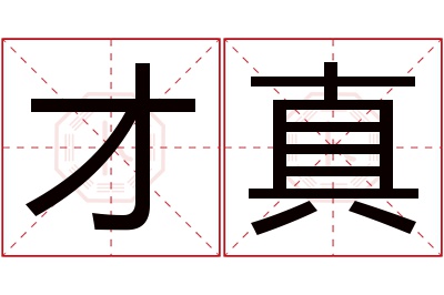 才真名字寓意 才真名字寓意