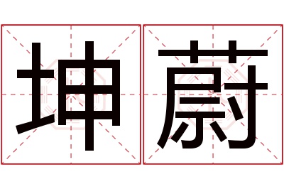 坤蔚名字寓意