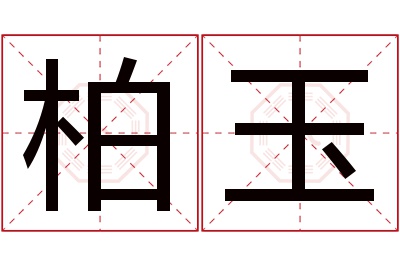 柏玉名字寓意