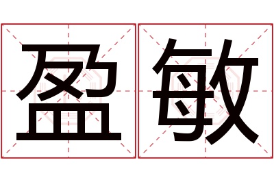 盈敏名字寓意 盈敏名字寓意