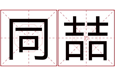 同喆名字寓意