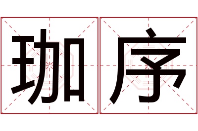 珈序名字寓意