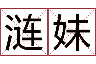 涟妹名字寓意