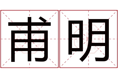 甫明名字寓意 甫明名字寓意
