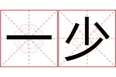一少名字寓意 一少名字寓意