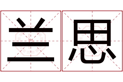 兰思名字寓意 兰思名字寓意