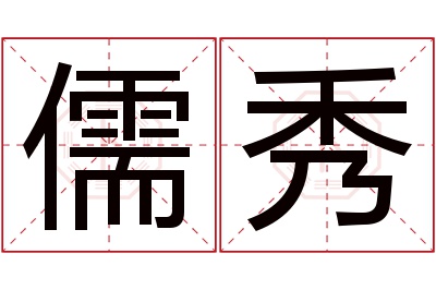 儒秀名字寓意