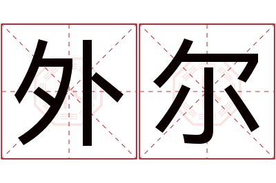外尔名字寓意 外尔名字寓意